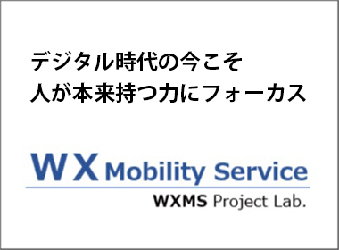 デジタル時代の今こそ人が本来持つ力にフォーカス